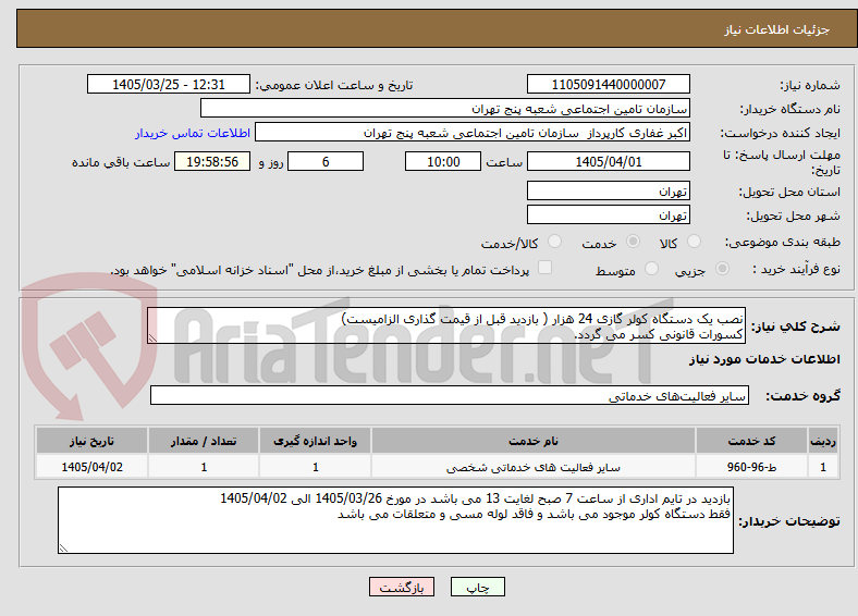 تصویر کوچک آگهی نصب یک دستگاه کولر گازی 24 هزار ( بازدید قبل از قیمت گذاری الزامیست)
کسورات قانونی کسر می گردد.