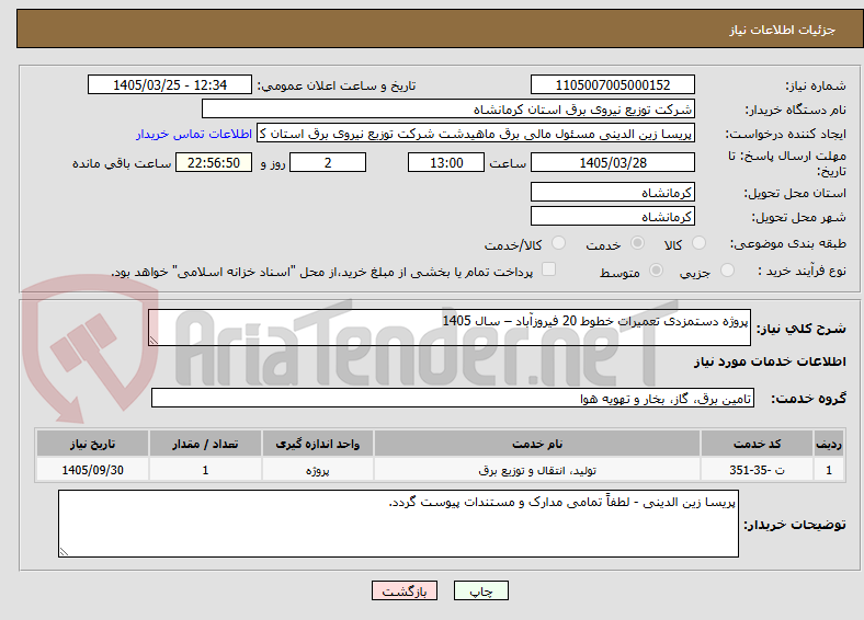 تصویر کوچک آگهی پروژه دستمزدی تعمیرات خطوط 20 فیروزآباد – سال 1405       