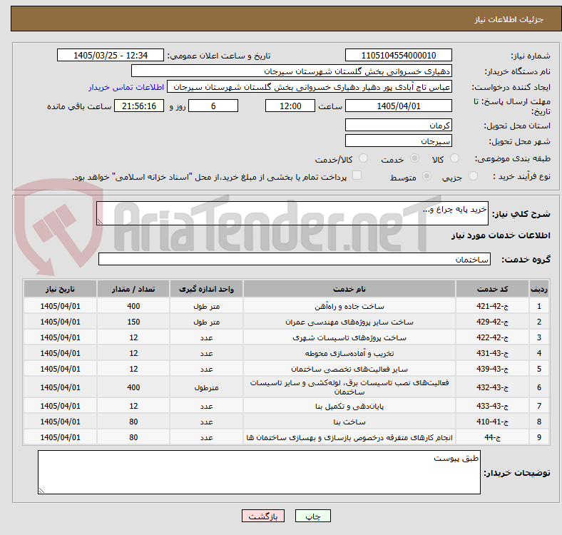 تصویر کوچک آگهی خرید پایه چراغ و...