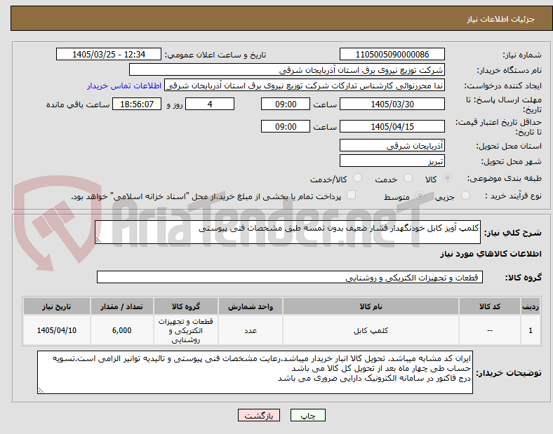تصویر کوچک آگهی کلمپ آویز کابل خودنگهدار فشار ضعیف بدون تمسه طبق مشخصات فنی پیوستی