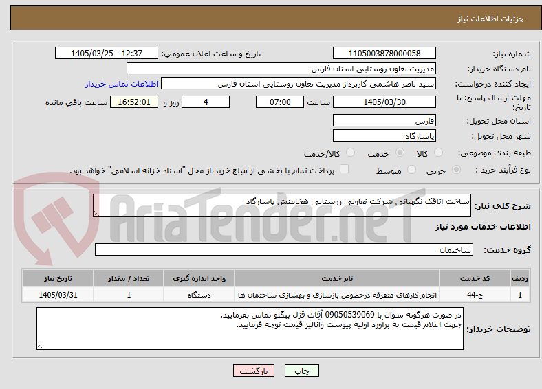 تصویر کوچک آگهی ساخت اتاقک نگهبانی شرکت تعاونی روستایی هخامنش پاسارگاد