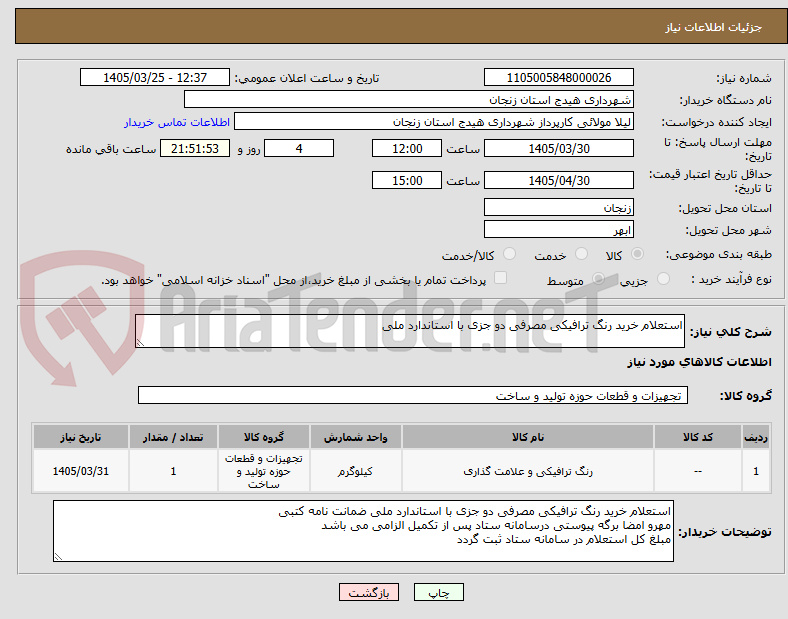 تصویر کوچک آگهی استعلام خرید رنگ ترافیکی مصرفی دو جزی با استاندارد ملی