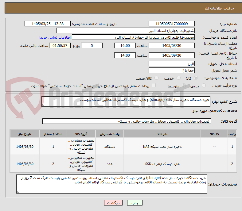تصویر کوچک آگهی خرید دستگاه ذخیره ساز داده (storage) و هارد دیسک اکسترنال مطابق اسناد پیوست