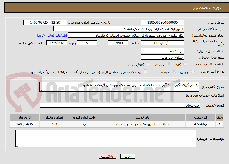 تصویر کوچک آگهی به کار گیری اکیپ لکه گیری آسفالت. لطفا برابر استعلام پیوستی قیمت داده شود