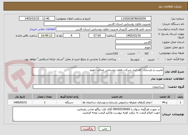 تصویر کوچک آگهی تخریب و بازسازی کف انبار شرکت تعاون روستایی عدالت جویم 