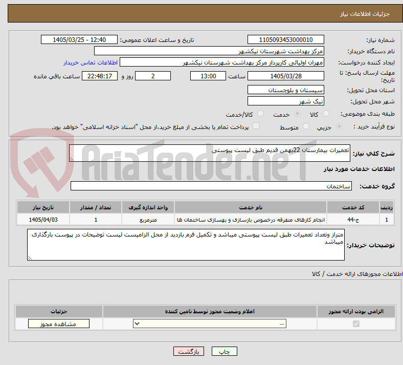 تصویر کوچک آگهی تعمیرات بیمارستان 22بهمن قدیم طبق لیست پیوستی