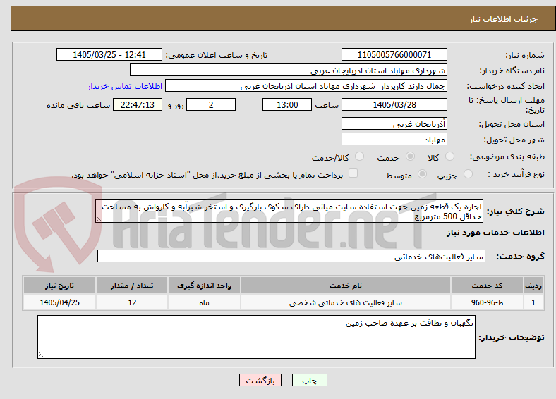 تصویر کوچک آگهی اجاره یک قطعه زمین جهت استفاده سایت میانی دارای سکوی بارگیری و استخر شیرآبه و کارواش به مساحت حداقل 500 مترمربع