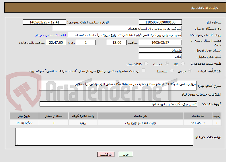 تصویر کوچک آگهی بروز رسانی شبکه فشار متو سط و ضعیف در سامانه مکان محور امور نواحی برق ملایر 