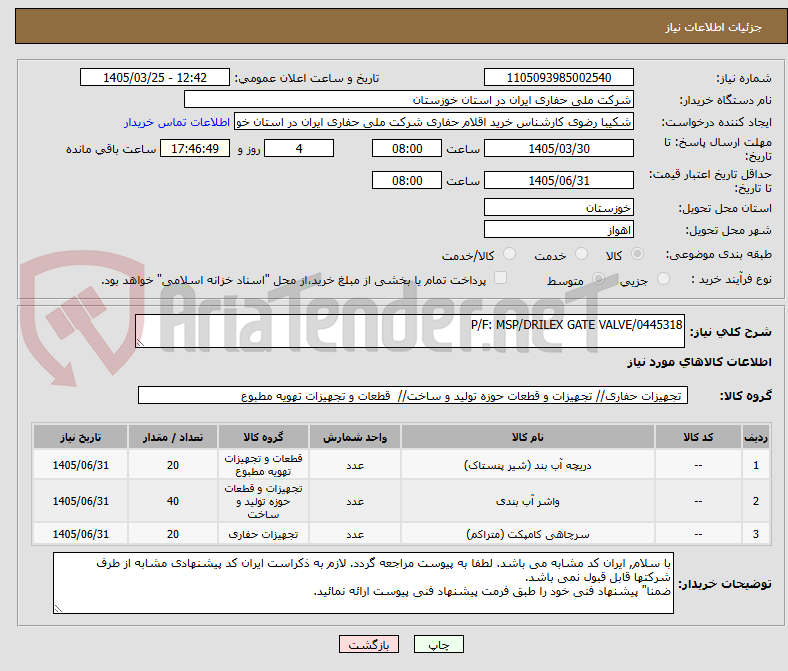 تصویر کوچک آگهی P/F: MSP/DRILEX GATE VALVE/0445318