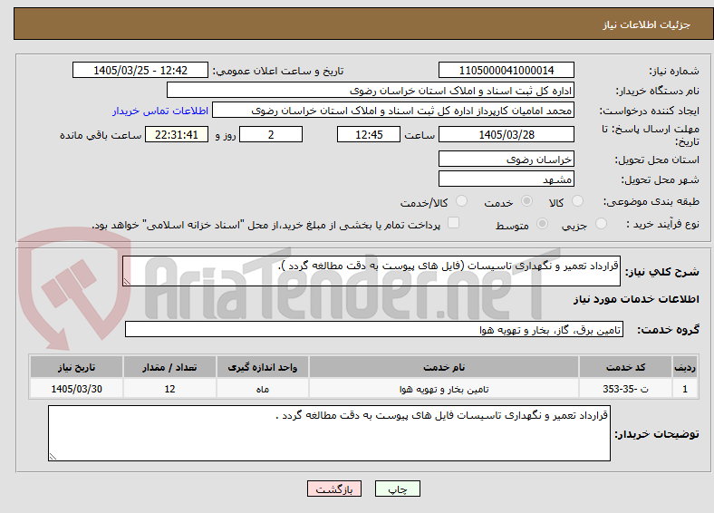 تصویر کوچک آگهی قرارداد تعمیر و نگهداری تاسیسات (فایل های پیوست به دقت مطالغه گردد ).