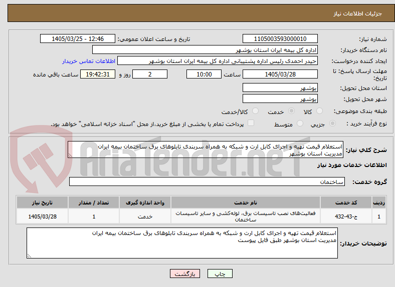 تصویر کوچک آگهی استعلام قیمت تهیه و اجرای کابل ارت و شبکه به همراه سربندی تابلوهای برق ساختمان بیمه ایران
مدیریت استان بوشهر