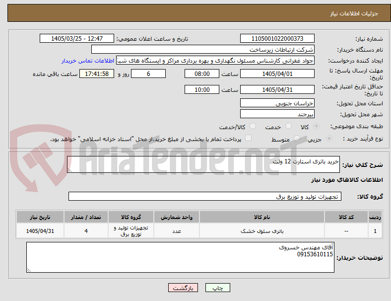 تصویر کوچک آگهی خرید باتری استارت 12 ولت 