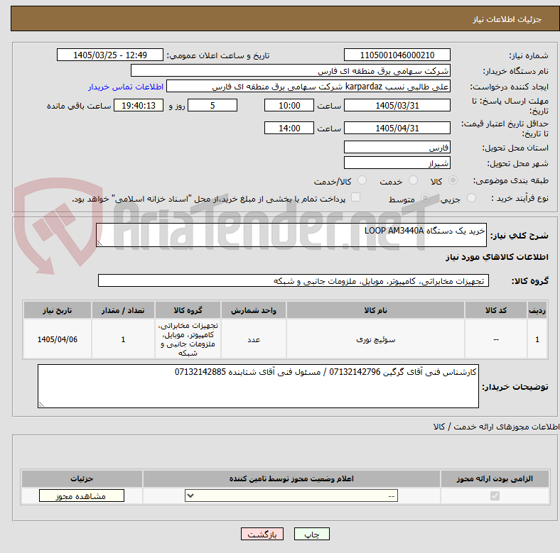 تصویر کوچک آگهی خرید یک دستگاه LOOP AM3440A
