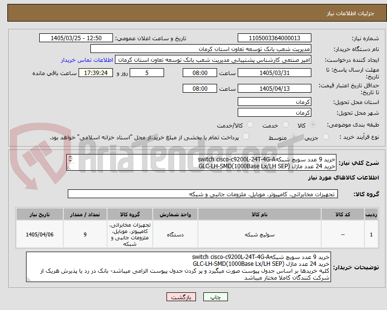 تصویر کوچک آگهی خرید 9 عدد سویچ شبکهswitch cisco-c9200L-24T-4G-A
خرید 24 عدد ماژل GLC-LH-SMD(1000Base Lx/LH SEP)