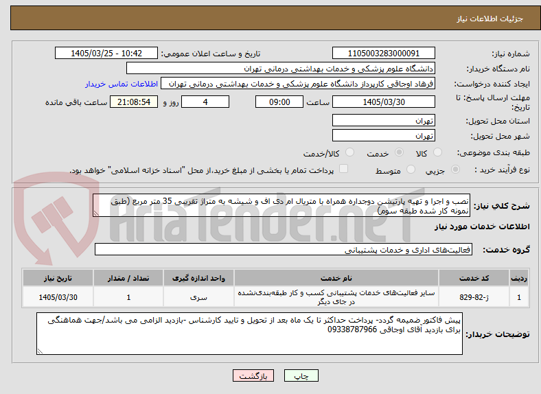 تصویر کوچک آگهی نصب و اجرا و تهیه پارتیشن دوجداره همراه با متریال ام دی اف و شیشه به متراژ تقریبی 35 متر مربع (طبق نمونه کار شده طبقه سوم)