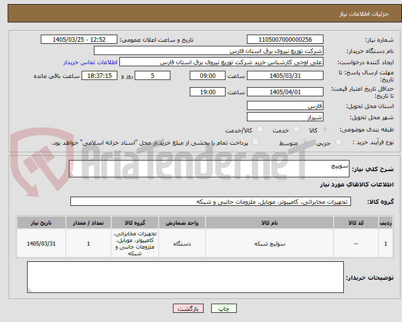 تصویر کوچک آگهی سوییچ