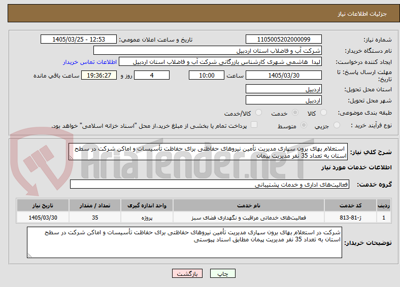 تصویر کوچک آگهی  استعلام بهای برون سپاری مدیریت تأمین نیروهای حفاظتی برای حفاظت تأسیسات و اماکن شرکت در سطح استان به تعداد 35 نفر مدیریت پیمان 