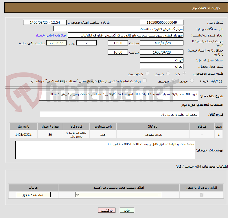 تصویر کوچک آگهی خرید 80 عدد باتری سیلید اسید 12 ولت 100 آمپر ساعت گارانتی 2 سال  و خدمات پس از فروش 5 سال