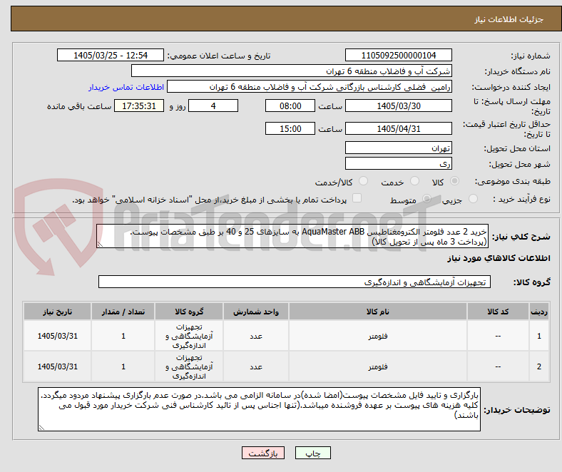 تصویر کوچک آگهی خرید 2 عدد فلومتر الکترومغناطیس AquaMaster ABB به سایزهای 25 و 40 بر طبق مشخصات پیوست. (پرداخت 3 ماه پس از تحویل کالا)