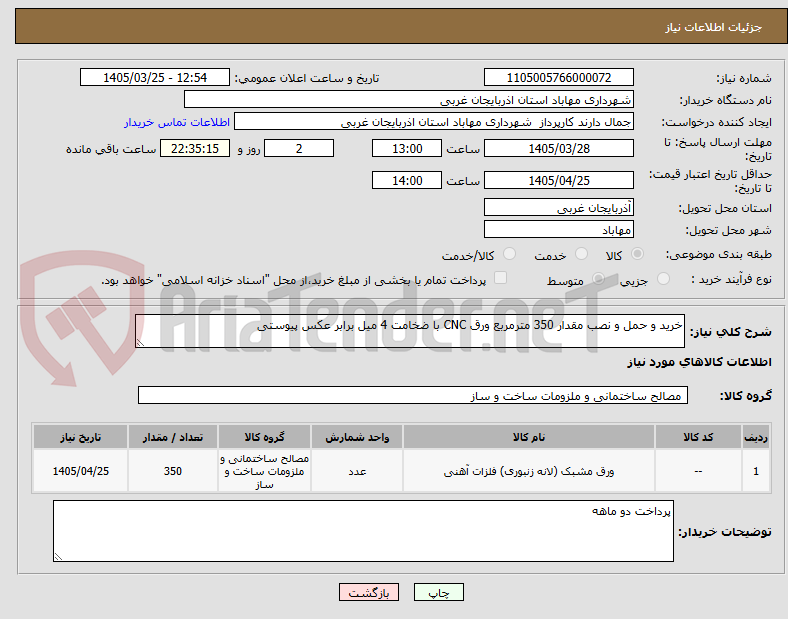 خرید و حمل و نصب مقدار 350 مترمربع ورق CNC با ضخامت 4 میل برابر عکس پیوستی
