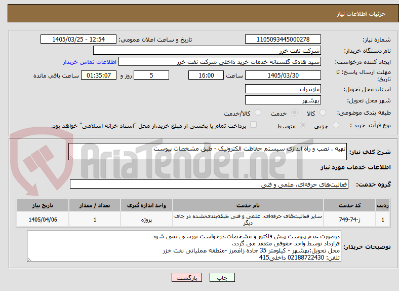تصویر کوچک آگهی تهیه ، نصب و راه اندازی سیستم حفاظت الکترونیک - طبق مشخصات پیوست