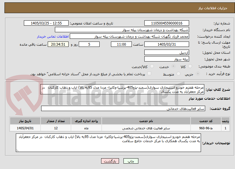 تصویر کوچک آگهی مرحله هفتم خودرو استیجاری سواری(سمند-پژو405-پرشیا-وکاپرا- مزدا مدل 95به بالا) ایاب و ذهاب کارکنان   در مرکز جعغرآباد به مدت یکسال