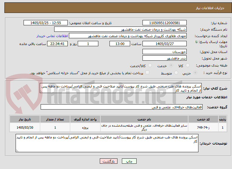 تصویر کوچک آگهی اسکن پرونده های طب صنعتی طبق شرح کار پیوست/تایید صلاحیت فنی و ایمنی الزامی/پرداخت دو ماهه پس از انجام و تایید کار