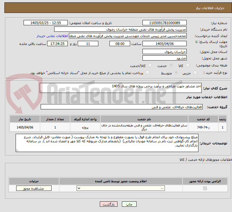 تصویر کوچک آگهی اخذ مشاور جهت طراحی و برآورد برخی پروژه های سال 1405