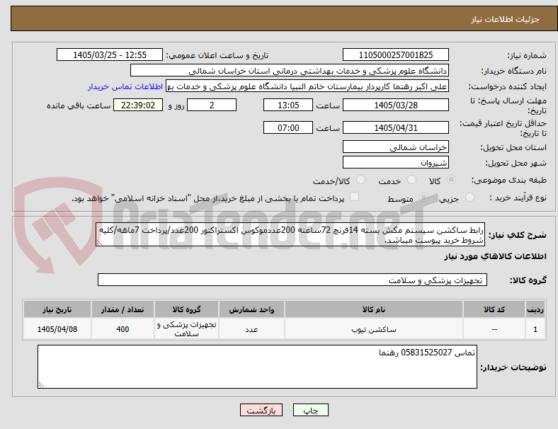 تصویر کوچک آگهی رابط ساکشن سیستم مکش بسته 14فرنچ 72ساعته 200عددموکوس اکستراکتور 200عدد/پرداخت 7ماهه/کلیه شروط خرید پیوست میباشد.