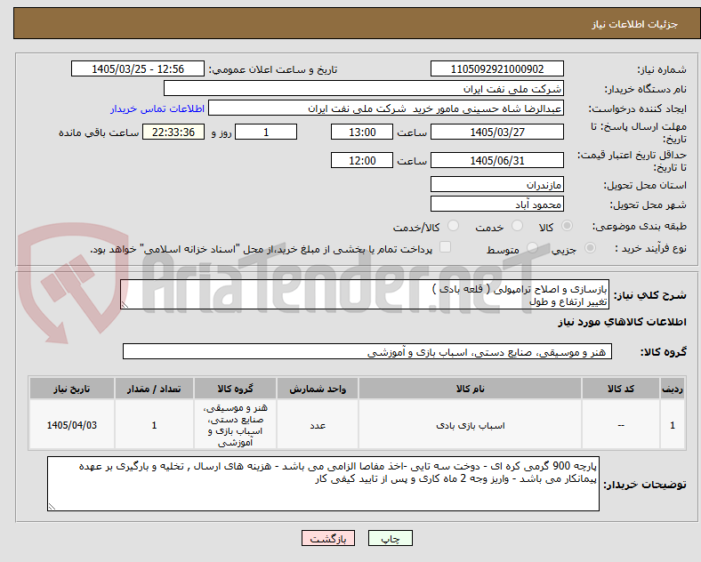 تصویر کوچک آگهی بازسازی و اصلاح ترامپولی ( قلعه بادی ) 
تغییر ارتفاع و طول