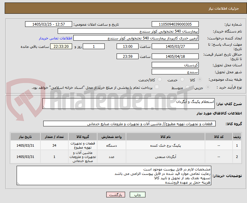 تصویر کوچک آگهی استعلام پکینگ و آبگردان