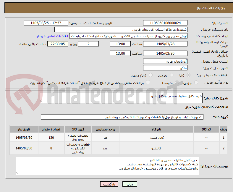تصویر کوچک آگهی خرید کابل مفتول مسی و کابل شو