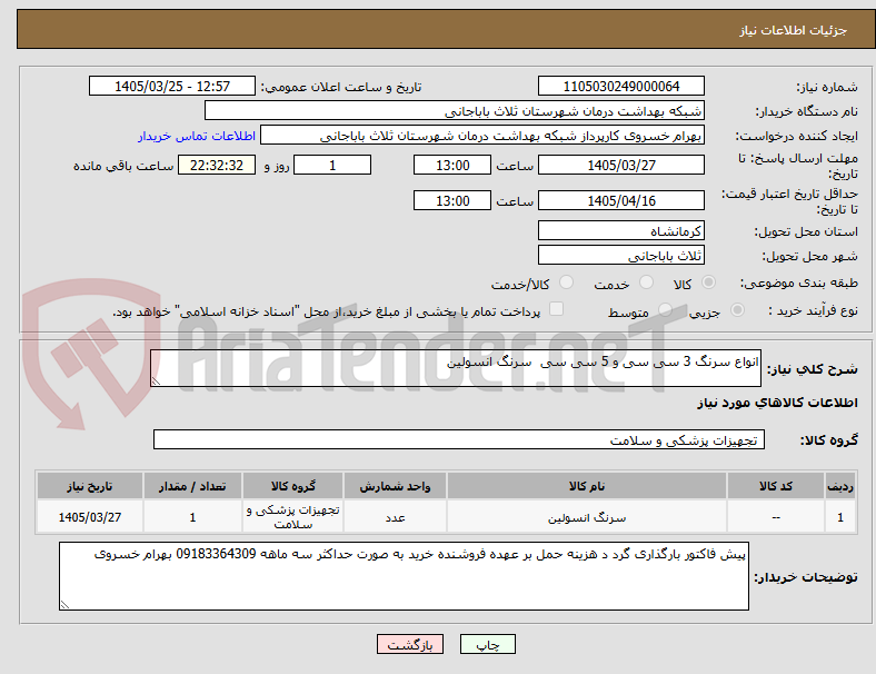 تصویر کوچک آگهی انواع سرنگ 3 سی سی و 5 سی سی  سرنگ انسولین