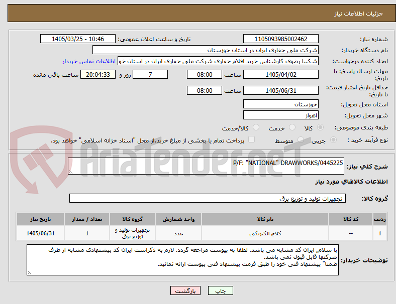 تصویر کوچک آگهی P/F: "NATIONAL" DRAWWORKS/0445225
