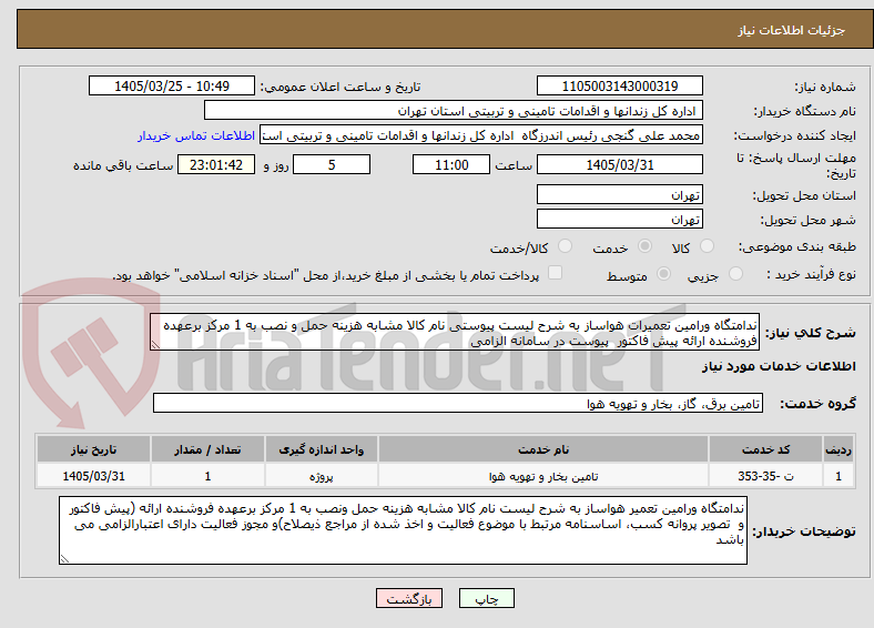 تصویر کوچک آگهی ندامتگاه ورامین تعمیرات هواساز به شرح لیست پیوستی نام کالا مشابه هزینه حمل و نصب به 1 مرکز برعهده فروشنده ارائه پیش فاکتور پیوست در سامانه الزامی