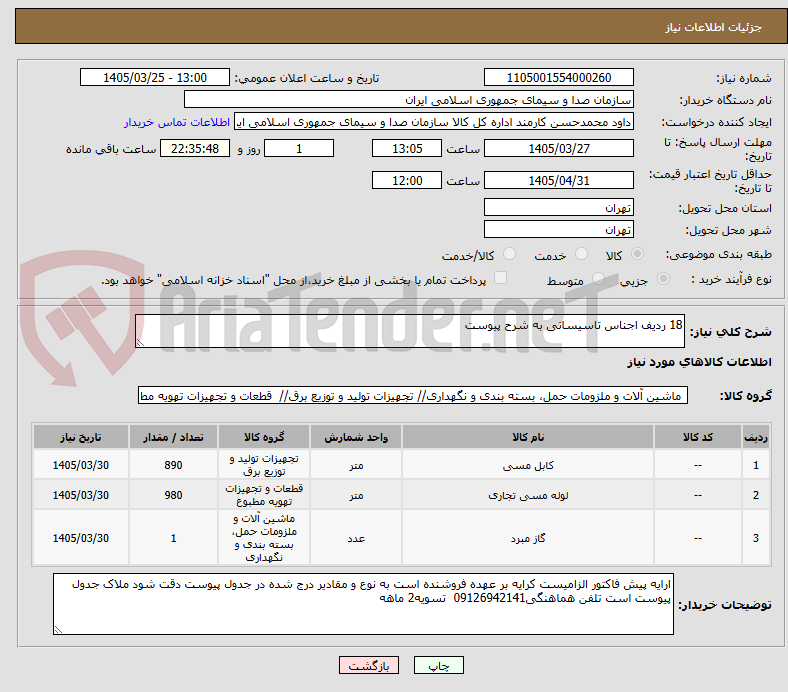 تصویر کوچک آگهی 18 ردیف اجناس تاسیساتی به شرح پیوست