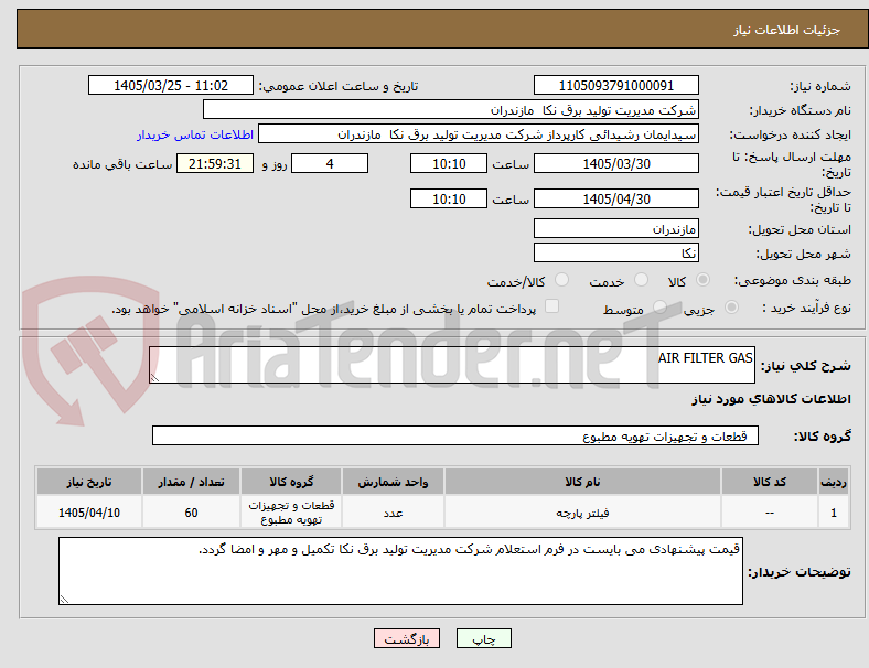 تصویر کوچک آگهی AIR FILTER GAS