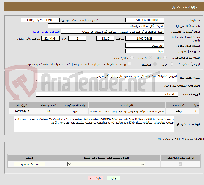 تصویر کوچک آگهی تعویض تابلوهای برق و اصلاح سیستم روشنایی اداره گاز شوش