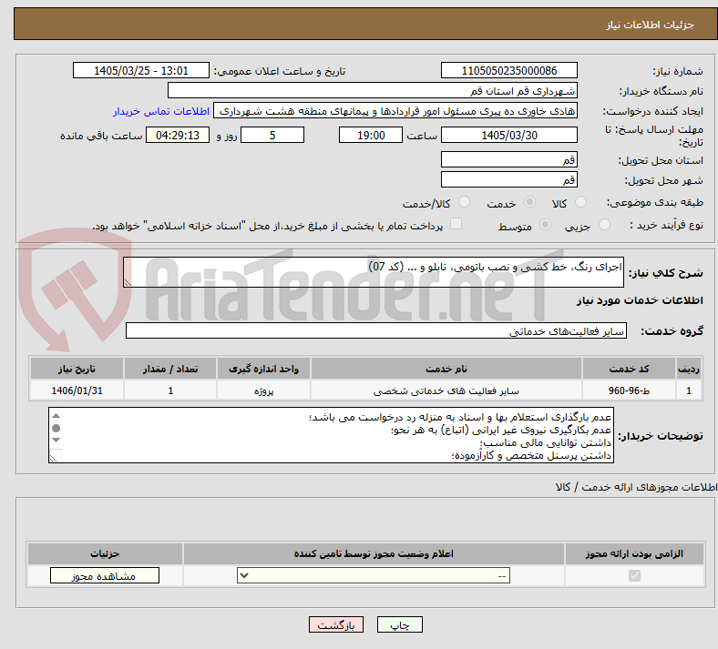 تصویر کوچک آگهی اجرای رنگ، خط کشی و نصب باتومی، تابلو و ... (کد 07)