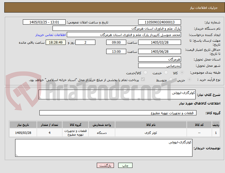 تصویر کوچک آگهی کولرگازی-ایوولی