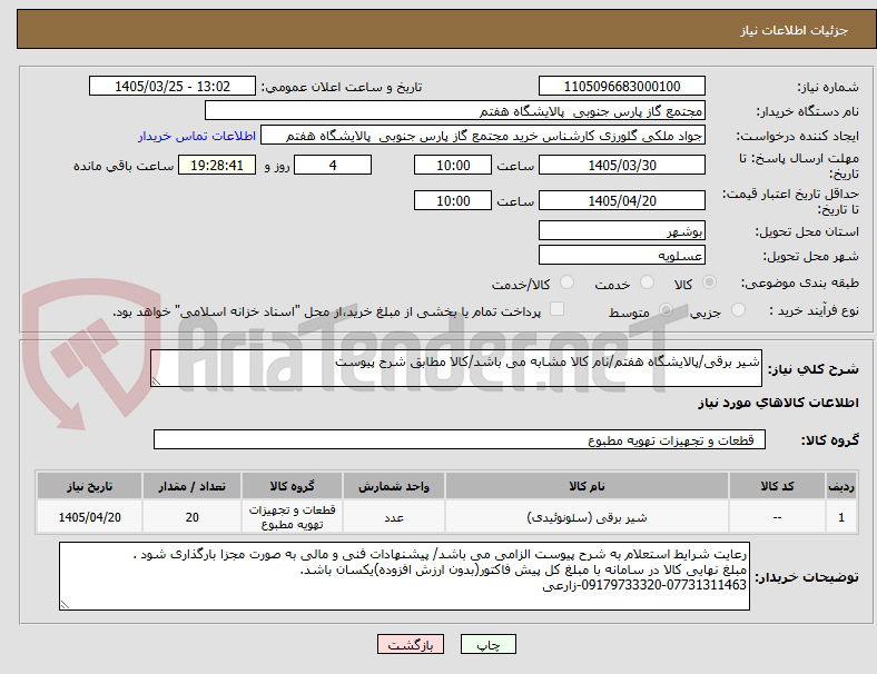 تصویر کوچک آگهی شیر برقی/پالایشگاه هفتم/نام کالا مشابه می باشد/کالا مطابق شرح پیوست