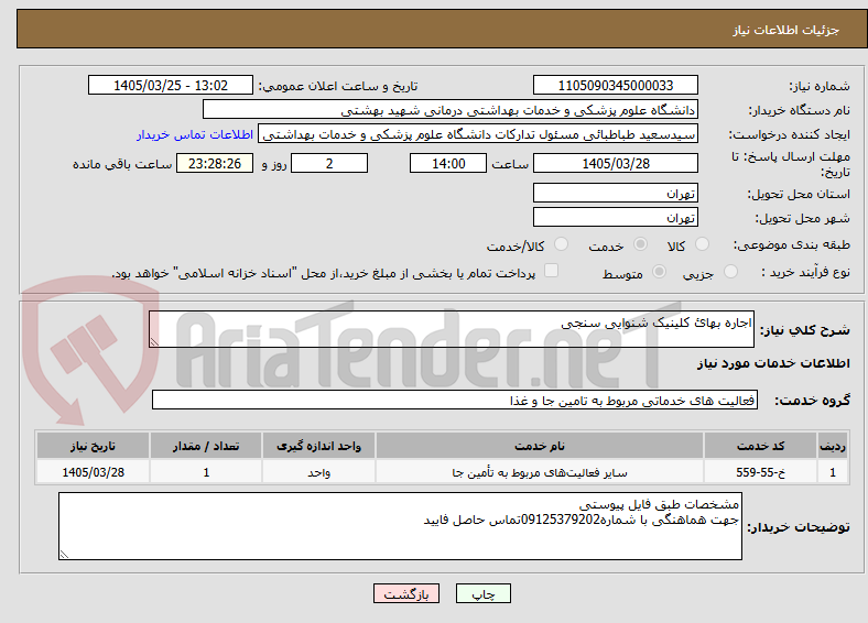 تصویر کوچک آگهی اجاره بهائ کلینیک شنوایی سنجی