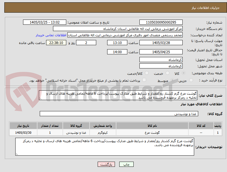 تصویر کوچک آگهی گوشت مرغ گرم کشتار روز/مقدار و شرایط طبق مدارک پیوست/پرداخت 6 ماهه/تمامی هزینه های ارسال و تخلیه د رمرکز برعهده فروشنده می باشد