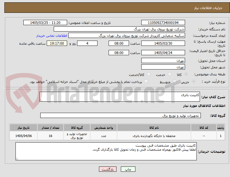 تصویر کوچک آگهی کابینت باتری