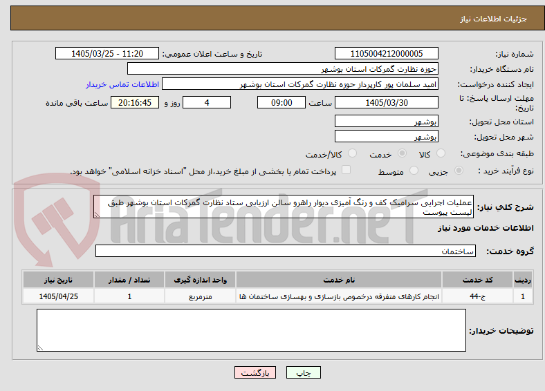 تصویر کوچک آگهی عملیات اجرایی سرامیک کف و رنگ آمیزی دیوار راهرو سالن ارزیابی ستاد نظارت گمرکات استان بوشهر طبق لیست پیوست