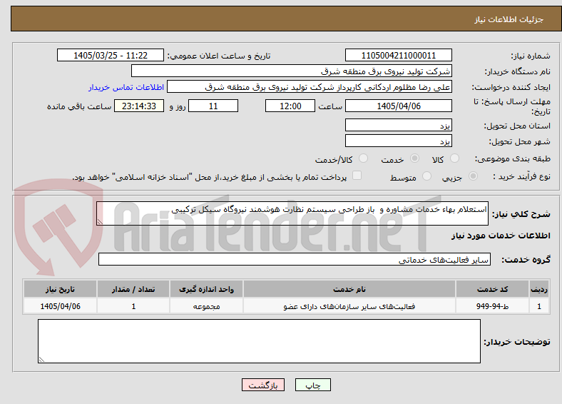 تصویر کوچک آگهی استعلام بهاء خدمات مشاوره و  باز طراحی سیستم نظارت هوشمند نیروگاه سیکل ترکیبی