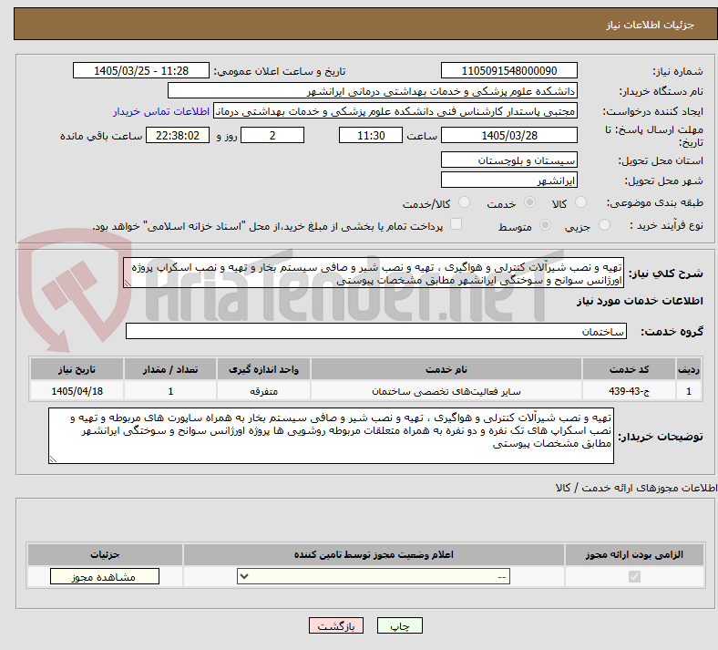 تهیه و نصب شیرآلات کنترلی و هواگیری ، تهیه و نصب شیر و صافی سیستم بخار و تهیه و نصب اسکراپ پروژه اورژانس سوانح و سوختگی ایرانشهر مطابق مشخصات پیوستی