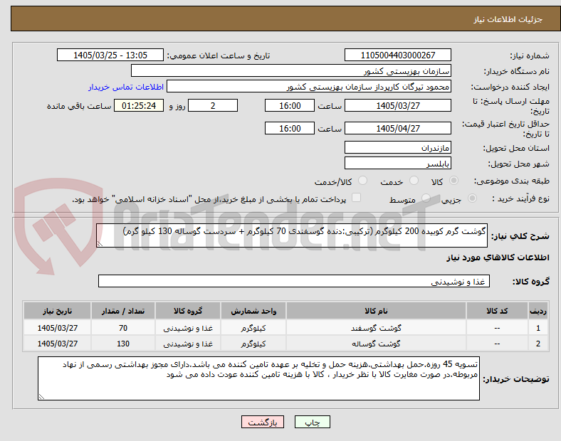 تصویر کوچک آگهی گوشت گرم کوبیده 200 کیلوگرم (ترکیبی:دنده گوسفندی 70 کیلوگرم + سردست گوساله 130 کیلو گرم)