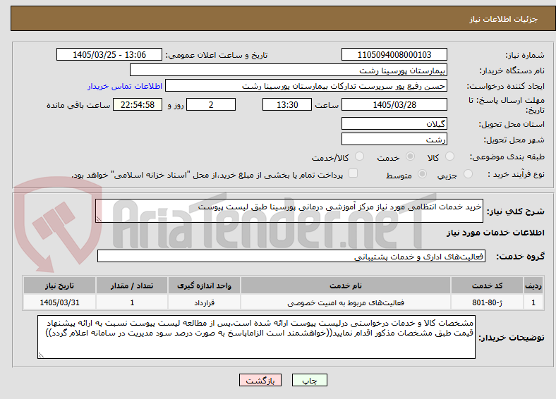 تصویر کوچک آگهی خرید خدمات انتظامی مورد نیاز مرکز آموزشی درمانی پورسینا طبق لیست پیوست