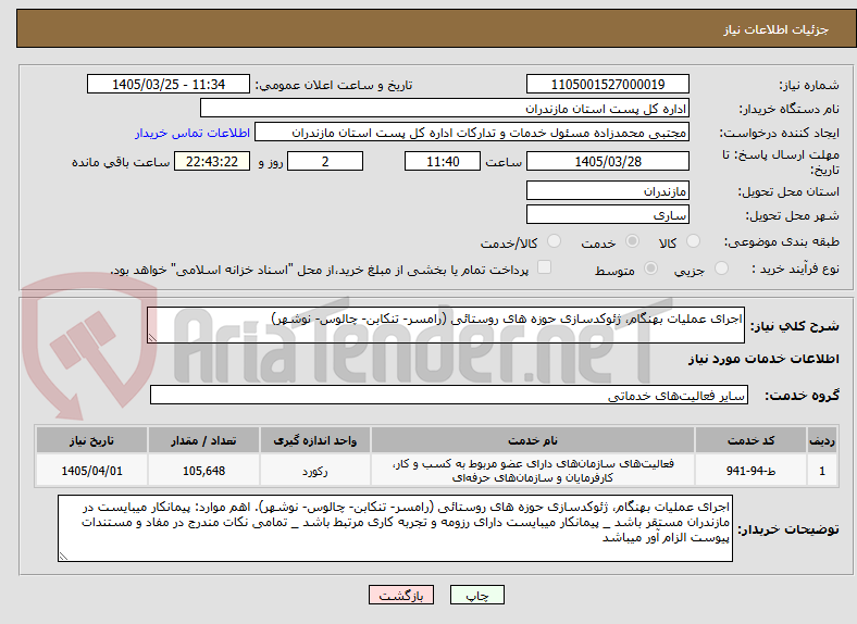 تصویر کوچک آگهی اجرای عملیات بهنگام، ژئوکدسازی حوزه های روستائی (رامسر- تنکابن- چالوس- نوشهر)